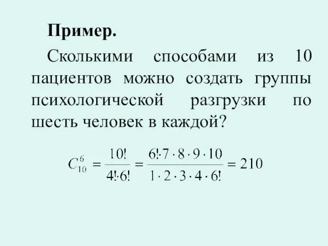 Пример. Сколькими способами из 10 пациентов можно создать группы психологической разгрузки по шесть человек в каждой?