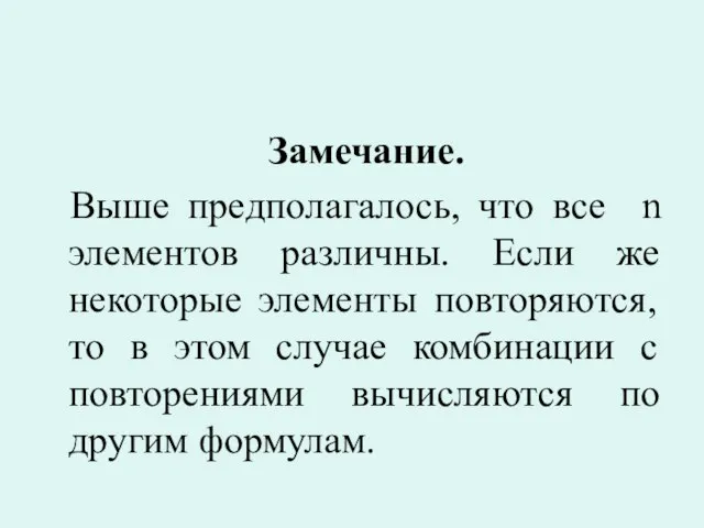 Замечание. Выше предполагалось, что все n элементов различны. Если же некоторые