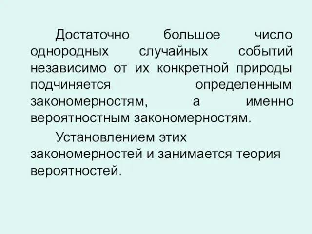 Достаточно большое число однородных случайных событий независимо от их конкретной природы