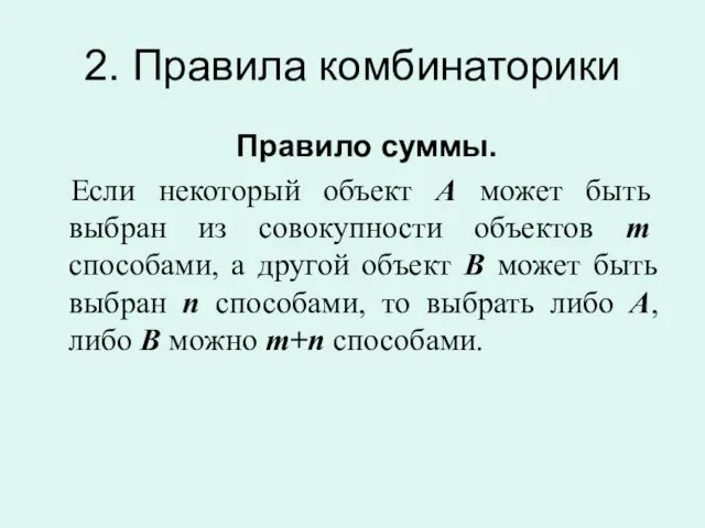 2. Правила комбинаторики Правило суммы. Если некоторый объект А может быть