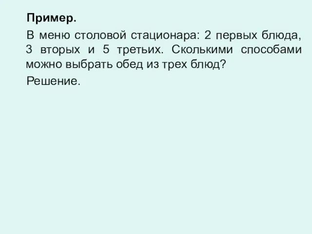 Пример. В меню столовой стационара: 2 первых блюда, 3 вторых и