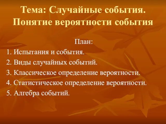 Тема: Случайные события. Понятие вероятности события План: 1. Испытания и события.