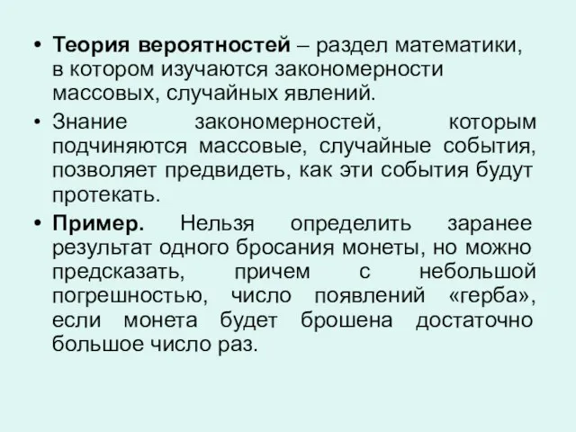 Теория вероятностей – раздел математики, в котором изучаются закономерности массовых, случайных