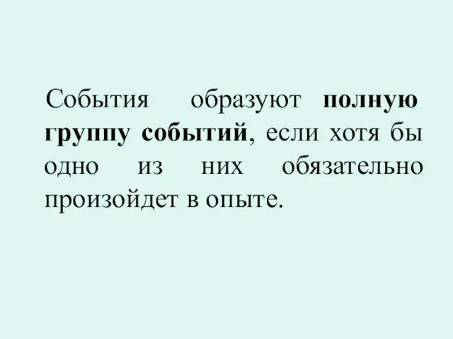 События образуют полную группу событий, если хотя бы одно из них обязательно произойдет в опыте.