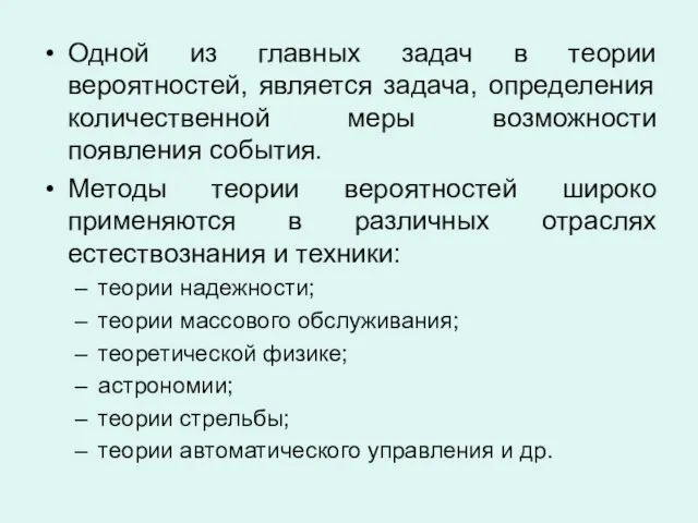 Одной из главных задач в теории вероятностей, является задача, определения количественной