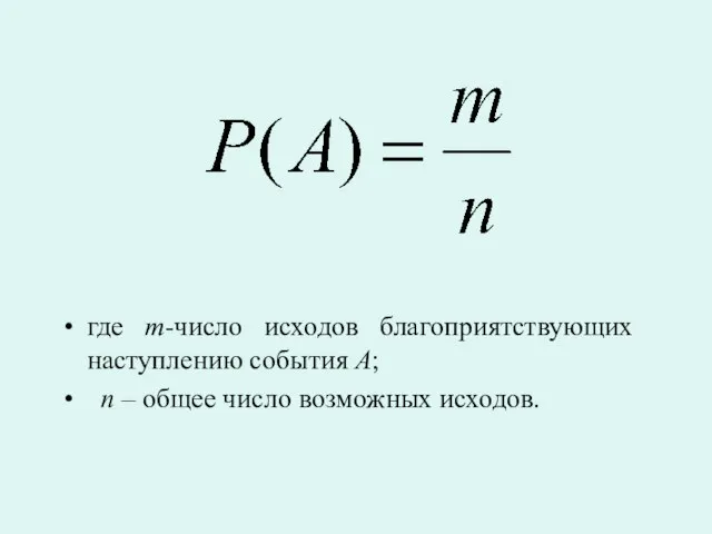 где m-число исходов благоприятствующих наступлению события А; n – общее число возможных исходов.