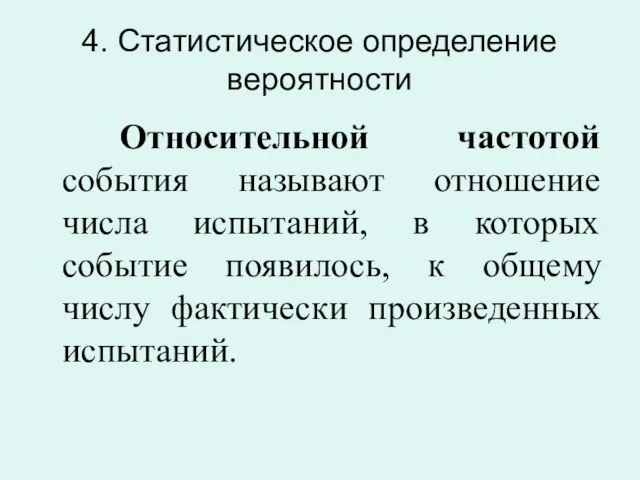 4. Статистическое определение вероятности Относительной частотой события называют отношение числа испытаний,