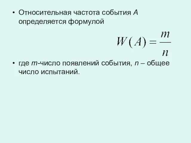 Относительная частота события А определяется формулой где m-число появлений события, n – общее число испытаний.