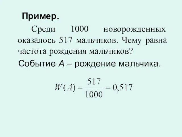 Пример. Среди 1000 новорожденных оказалось 517 мальчиков. Чему равна частота рождения