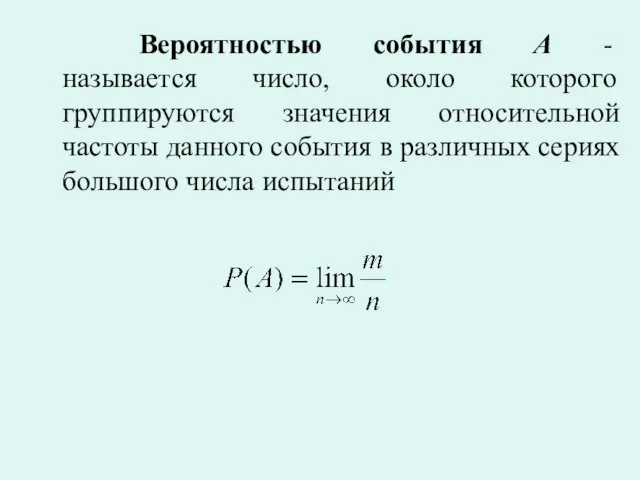 Вероятностью события А - называется число, около которого группируются значения относительной