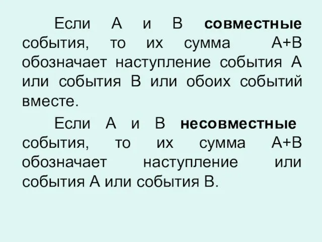 Если А и В совместные события, то их сумма A+В обозначает