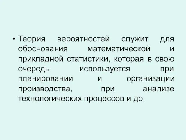 Теория вероятностей служит для обоснования математической и прикладной статистики, которая в