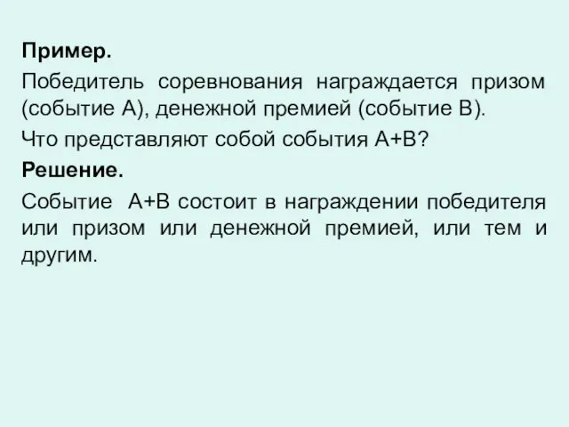 Пример. Победитель соревнования награждается призом (событие А), денежной премией (событие В).