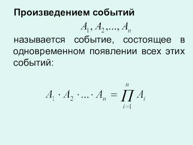 Произведением событий называется событие, состоящее в одновременном появлении всех этих событий: