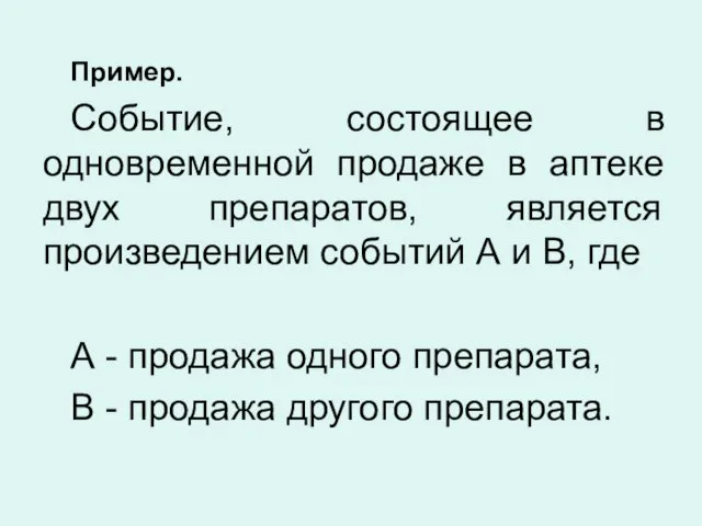 Пример. Событие, состоящее в одновременной продаже в аптеке двух препаратов, является