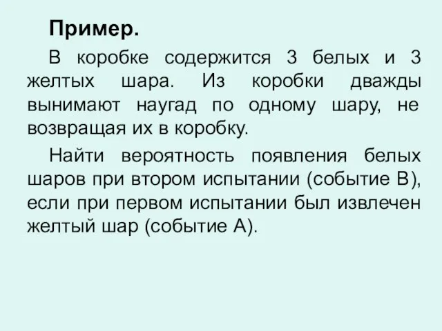 Пример. В коробке содержится 3 белых и 3 желтых шара. Из