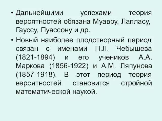 Дальнейшими успехами теория вероятностей обязана Муавру, Лапласу, Гауссу, Пуассону и др.