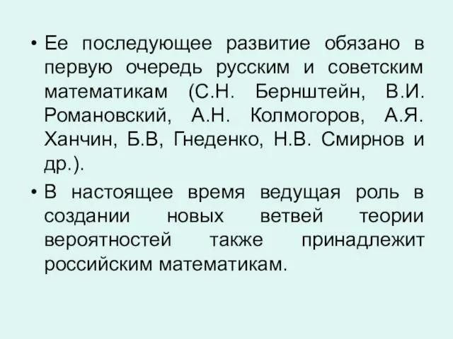 Ее последующее развитие обязано в первую очередь русским и советским математикам