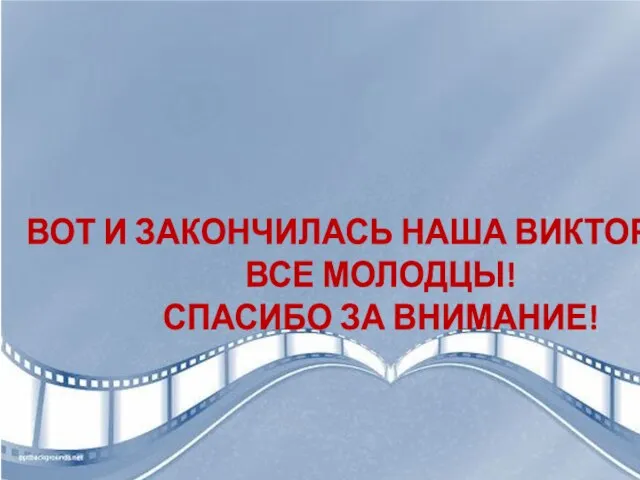 ВОТ И ЗАКОНЧИЛАСЬ НАША ВИКТОРИНА! ВСЕ МОЛОДЦЫ! СПАСИБО ЗА ВНИМАНИЕ!