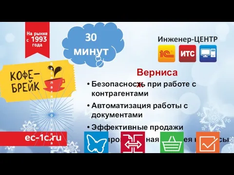 30 минут Вернисаж Безопасность при работе с контрагентами Автоматизация работы с