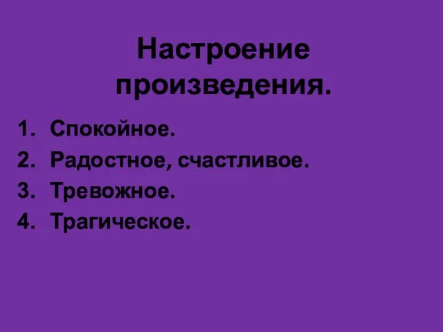 Настроение произведения. Спокойное. Радостное, счастливое. Тревожное. Трагическое.