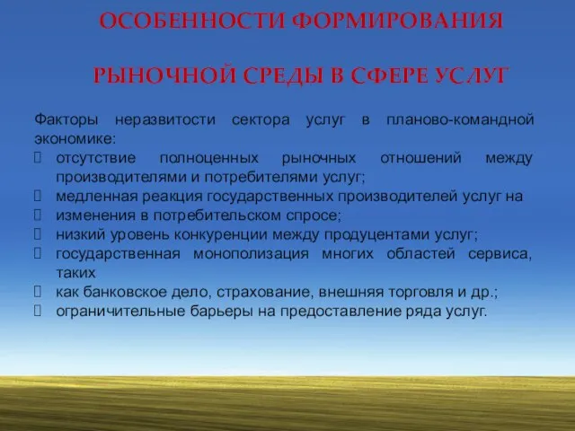 ОСОБЕННОСТИ ФОРМИРОВАНИЯ РЫНОЧНОЙ СРЕДЫ В СФЕРЕ УСЛУГ Факторы неразвитости сектора услуг