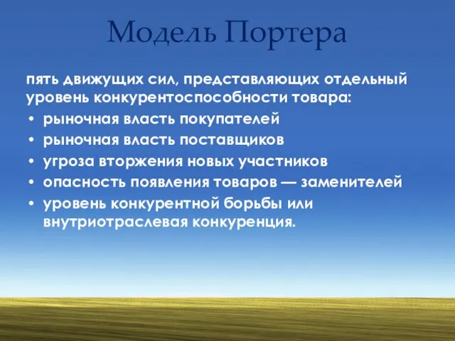 Модель Портера пять движущих сил, представляющих отдельный уровень конкурентоспособности товара: рыночная