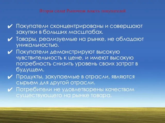 Вторая сила: Рыночная власть покупателей Покупатели сконцентрированы и совершают закупки в