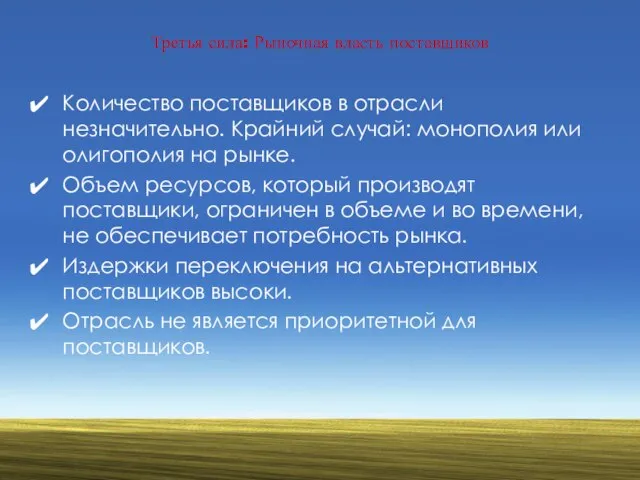 Третья сила: Рыночная власть поставщиков Количество поставщиков в отрасли незначительно. Крайний