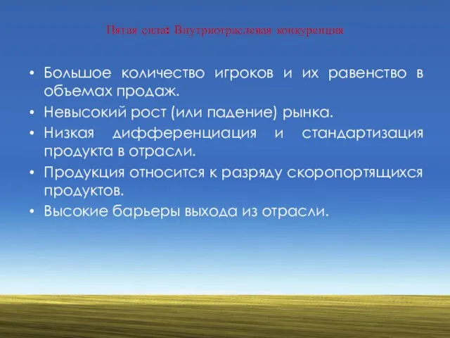 Пятая сила: Внутриотраслевая конкуренция Большое количество игроков и их равенство в