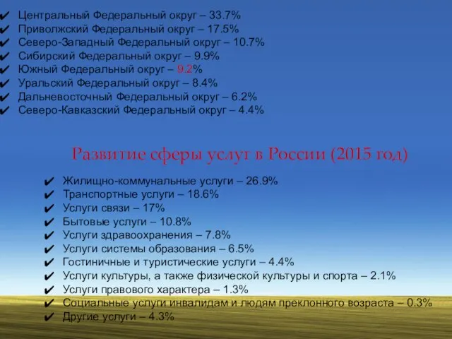 Развитие сферы услуг в России (2015 год) Центральный Федеральный округ –