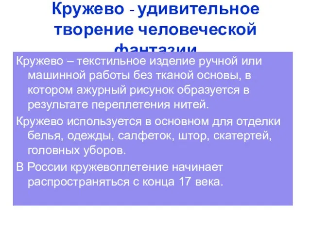 Кружево - удивительное творение человеческой фантазии Кружево – текстильное изделие ручной