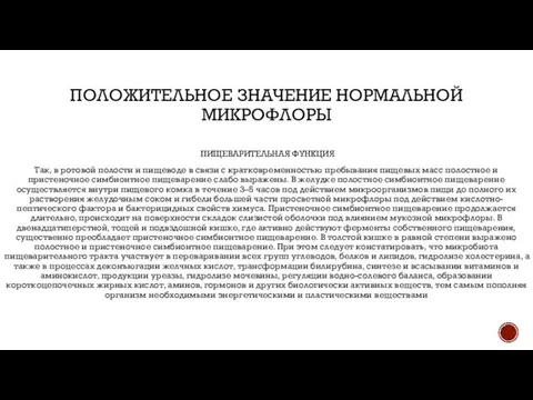 ПОЛОЖИТЕЛЬНОЕ ЗНАЧЕНИЕ НОРМАЛЬНОЙ МИКРОФЛОРЫ ПИЩЕВАРИТЕЛЬНАЯ ФУНКЦИЯ Так, в ротовой полости и