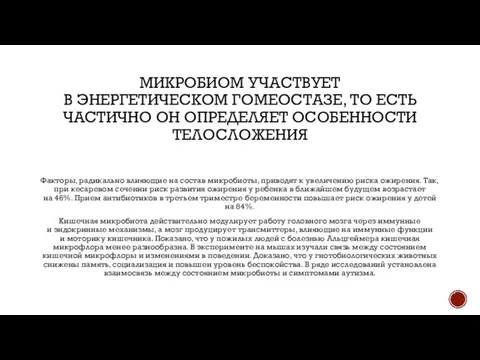 МИКРОБИОМ УЧАСТВУЕТ В ЭНЕРГЕТИЧЕСКОМ ГОМЕОСТАЗЕ, ТО ЕСТЬ ЧАСТИЧНО ОН ОПРЕДЕЛЯЕТ ОСОБЕННОСТИ