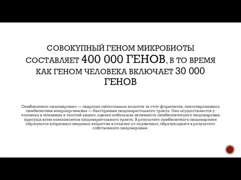 СОВОКУПНЫЙ ГЕНОМ МИКРОБИОТЫ СОСТАВЛЯЕТ 400 000 ГЕНОВ, В ТО ВРЕМЯ КАК