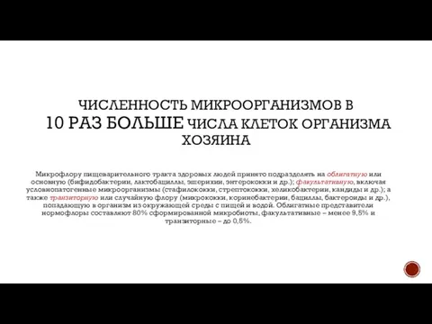 ЧИСЛЕННОСТЬ МИКРООРГАНИЗМОВ В 10 РАЗ БОЛЬШЕ ЧИСЛА КЛЕТОК ОРГАНИЗМА ХОЗЯИНА Микрофлору