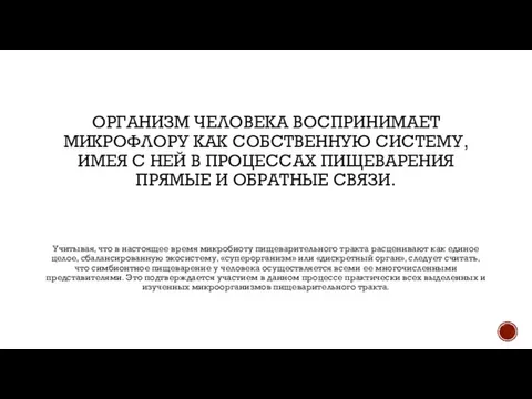 ОРГАНИЗМ ЧЕЛОВЕКА ВОСПРИНИМАЕТ МИКРОФЛОРУ КАК СОБСТВЕННУЮ СИСТЕМУ, ИМЕЯ С НЕЙ В