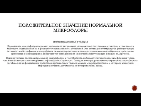 ПОЛОЖИТЕЛЬНОЕ ЗНАЧЕНИЕ НОРМАЛЬНОЙ МИКРОФЛОРЫ ИММУНИЗАТОРНАЯ ФУНКЦИЯ Нормальная микрофлора вызывает постоянное антигенное