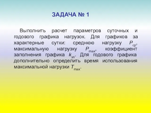 Выполнить расчет параметров суточных и годового графика нагрузок. Для графиков за