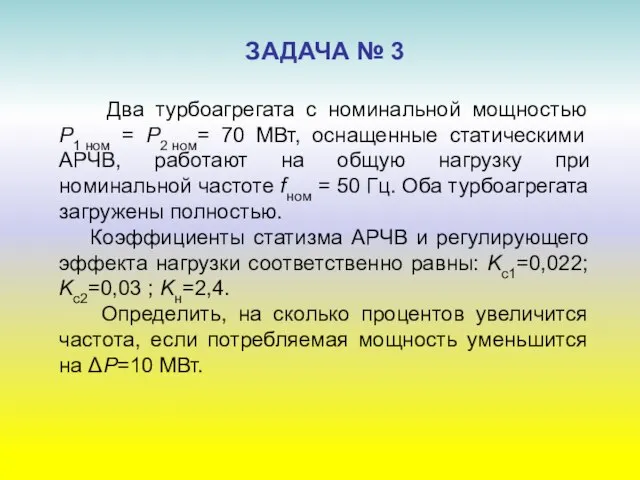 ЗАДАЧА № 3 Два турбоагрегата с номинальной мощностью P1 ном =