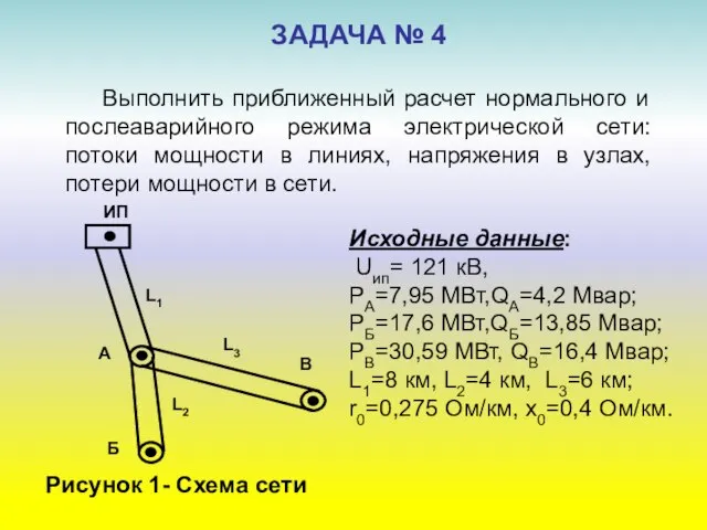 ЗАДАЧА № 4 Выполнить приближенный расчет нормального и послеаварийного режима электрической