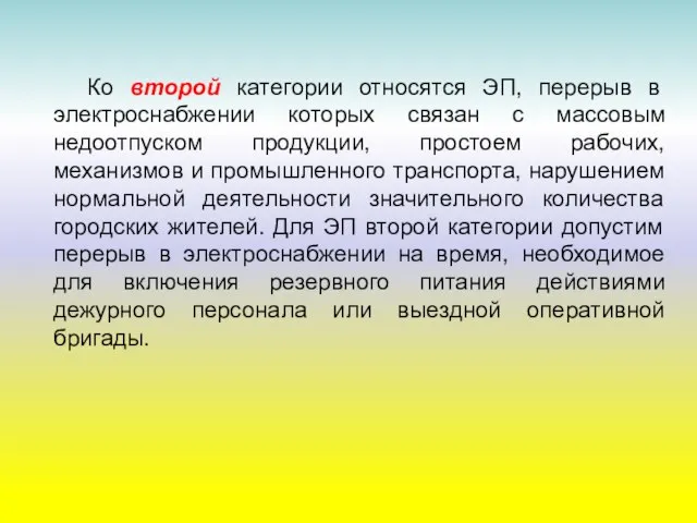 Ко второй категории относятся ЭП, перерыв в электроснабжении которых связан с