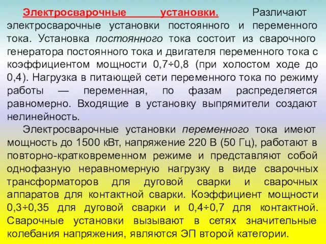 Электросварочные установки. Различают электросварочные установки постоянного и переменного тока. Установка постоянного