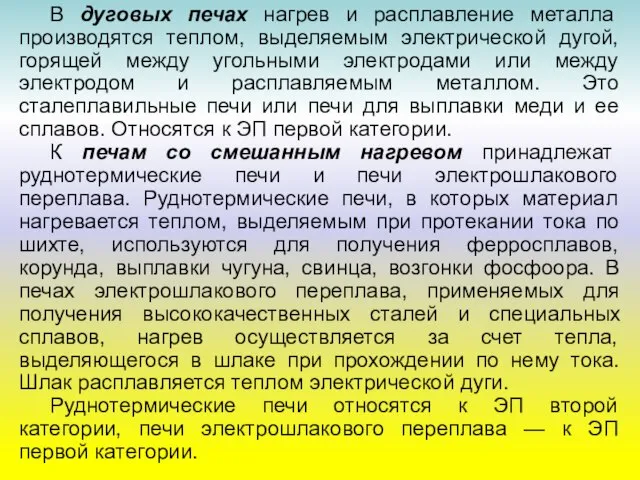 В дуговых печах нагрев и расплавление металла производятся теплом, выделяемым электрической