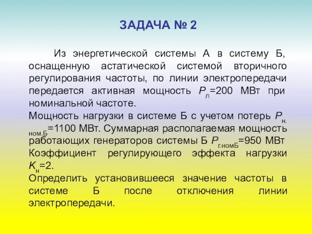 ЗАДАЧА № 2 Из энергетической системы А в систему Б, оснащенную