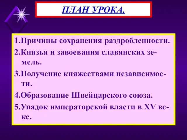 1.Причины сохранения раздробленности. 2.Князья и завоевания славянских зе-мель. 3.Получение княжествами независимос-ти.