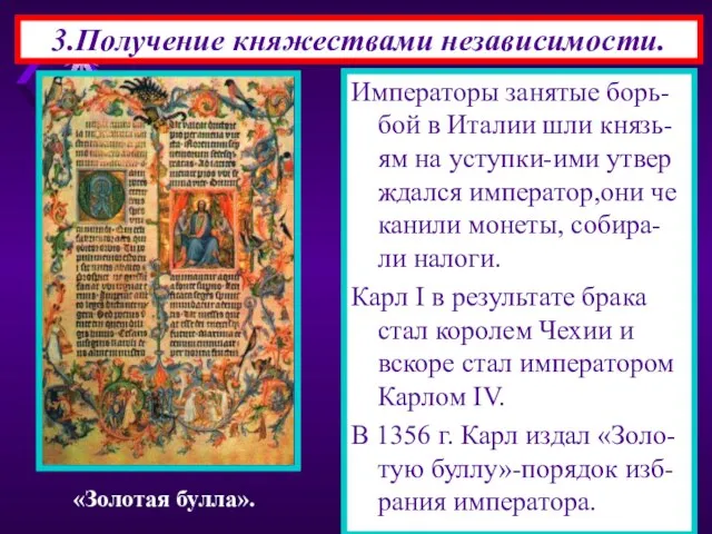 3.Получение княжествами независимости. Императоры занятые борь-бой в Италии шли князь-ям на