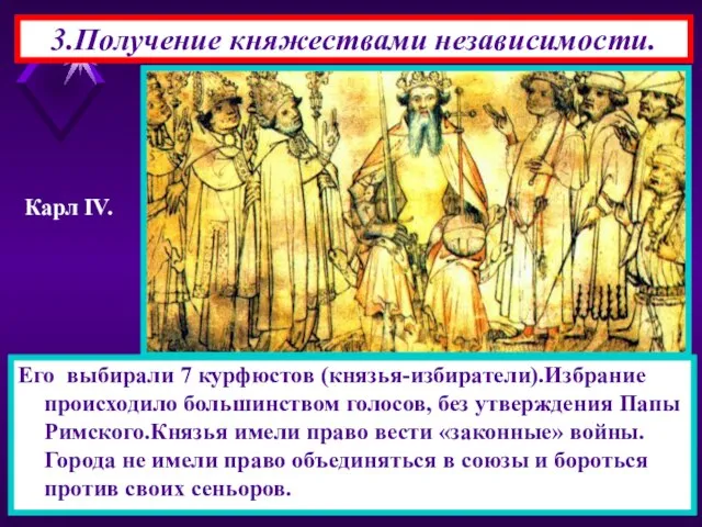 3.Получение княжествами независимости. Его выбирали 7 курфюстов (князья-избиратели).Избрание происходило большинством голосов,