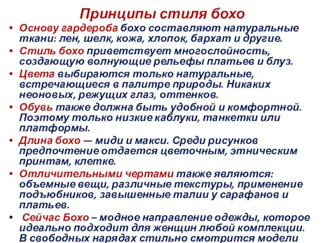 Принципы стиля бохо Основу гардероба бохо составляют натуральные ткани: лен, шелк,