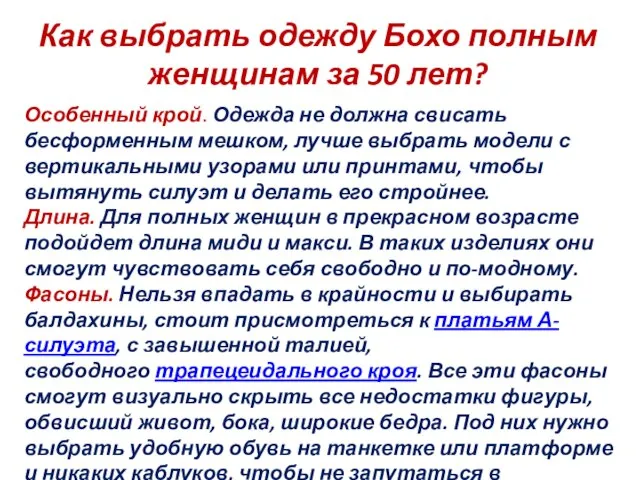 Как выбрать одежду Бохо полным женщинам за 50 лет? Особенный крой.